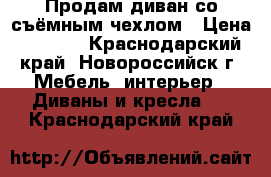 Продам диван со съёмным чехлом › Цена ­ 4 700 - Краснодарский край, Новороссийск г. Мебель, интерьер » Диваны и кресла   . Краснодарский край